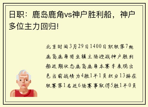 日职：鹿岛鹿角vs神户胜利船，神户多位主力回归!