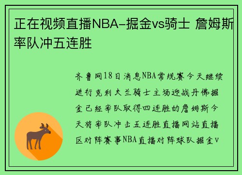 正在视频直播NBA-掘金vs骑士 詹姆斯率队冲五连胜