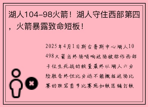 湖人104-98火箭！湖人守住西部第四，火箭暴露致命短板！