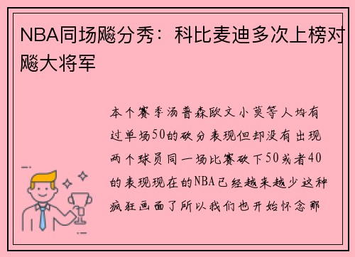 NBA同场飚分秀：科比麦迪多次上榜对飚大将军