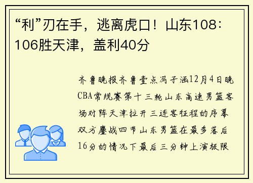“利”刃在手，逃离虎口！山东108：106胜天津，盖利40分
