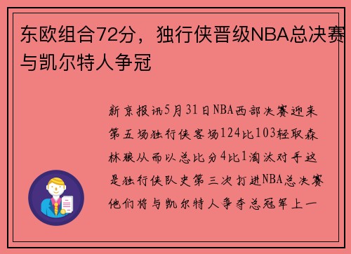 东欧组合72分，独行侠晋级NBA总决赛与凯尔特人争冠