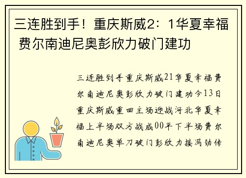 三连胜到手！重庆斯威2：1华夏幸福 费尔南迪尼奥彭欣力破门建功