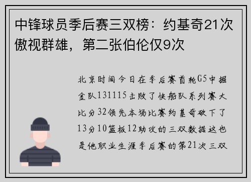 中锋球员季后赛三双榜：约基奇21次傲视群雄，第二张伯伦仅9次
