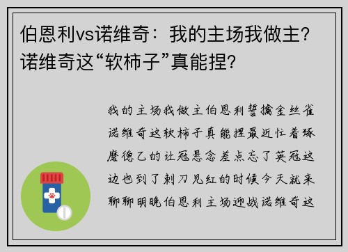 伯恩利vs诺维奇：我的主场我做主？诺维奇这“软柿子”真能捏？