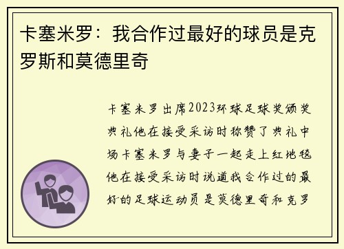 卡塞米罗：我合作过最好的球员是克罗斯和莫德里奇