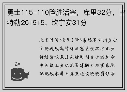 勇士115-110险胜活塞，库里32分，巴特勒26+9+5，坎宁安31分