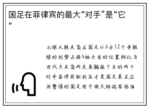 国足在菲律宾的最大“对手”是“它”