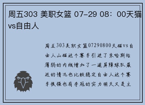 周五303 美职女篮 07-29 08：00天猫vs自由人
