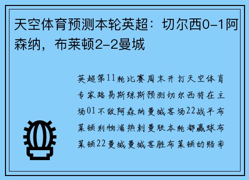 天空体育预测本轮英超：切尔西0-1阿森纳，布莱顿2-2曼城