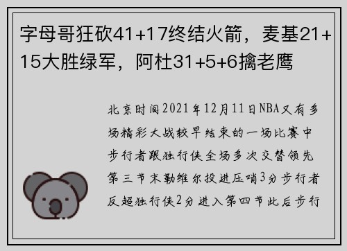 字母哥狂砍41+17终结火箭，麦基21+15大胜绿军，阿杜31+5+6擒老鹰