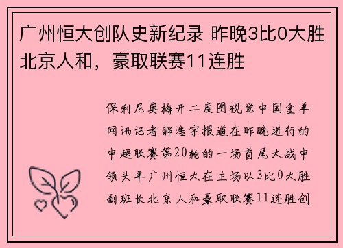 广州恒大创队史新纪录 昨晚3比0大胜北京人和，豪取联赛11连胜