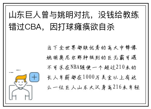 山东巨人曾与姚明对抗，没钱给教练错过CBA，因打球瘫痪欲自杀