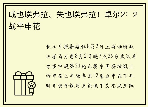 成也埃弗拉、失也埃弗拉！卓尔2：2战平申花