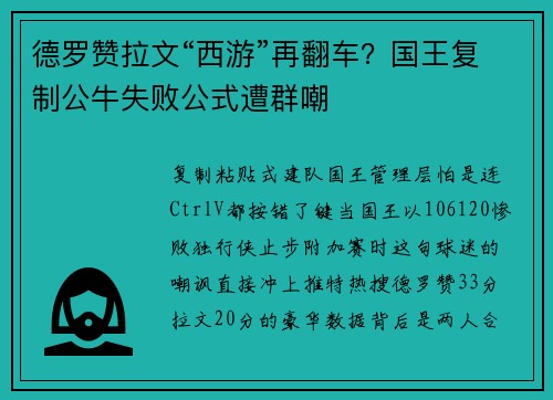 德罗赞拉文“西游”再翻车？国王复制公牛失败公式遭群嘲