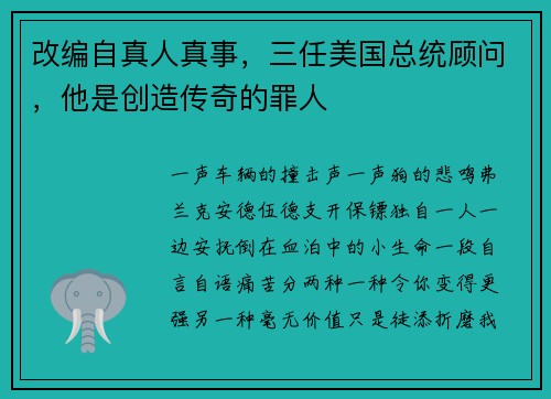 改编自真人真事，三任美国总统顾问，他是创造传奇的罪人