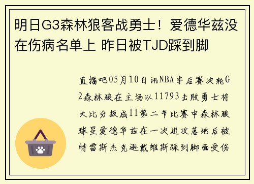 明日G3森林狼客战勇士！爱德华兹没在伤病名单上 昨日被TJD踩到脚