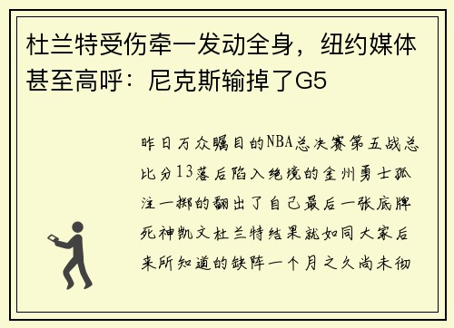 杜兰特受伤牵一发动全身，纽约媒体甚至高呼：尼克斯输掉了G5