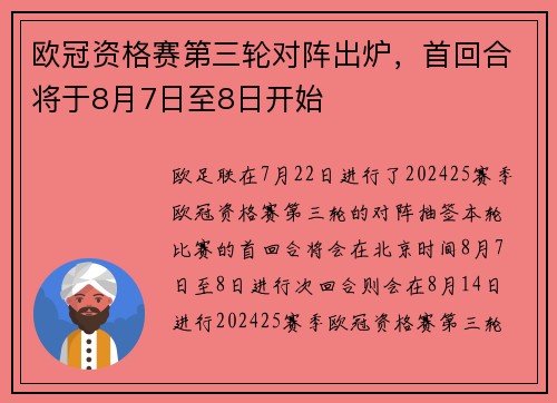 欧冠资格赛第三轮对阵出炉，首回合将于8月7日至8日开始