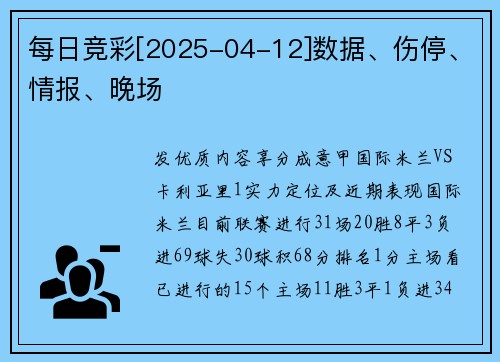 每日竞彩[2025-04-12]数据、伤停、情报、晚场