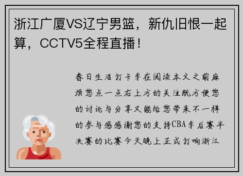 浙江广厦VS辽宁男篮，新仇旧恨一起算，CCTV5全程直播！