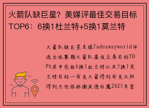 火箭队缺巨星？美媒评最佳交易目标TOP6：6换1杜兰特+5换1莫兰特