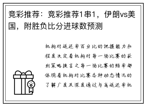 竞彩推荐：竞彩推荐1串1，伊朗vs美国，附胜负比分进球数预测