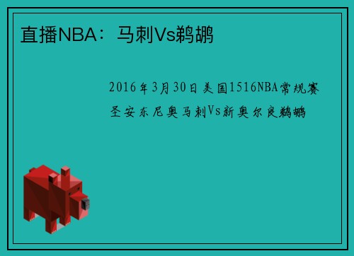 直播NBA：马刺Vs鹈鹕