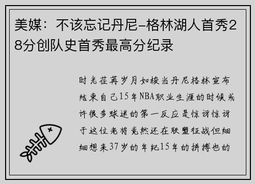 美媒：不该忘记丹尼-格林湖人首秀28分创队史首秀最高分纪录