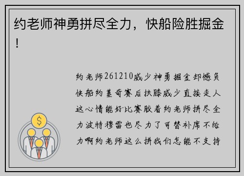 约老师神勇拼尽全力，快船险胜掘金！