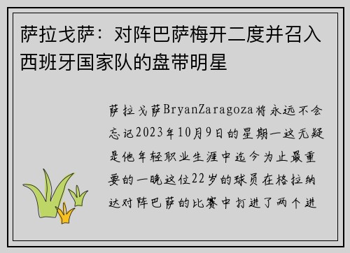萨拉戈萨：对阵巴萨梅开二度并召入西班牙国家队的盘带明星