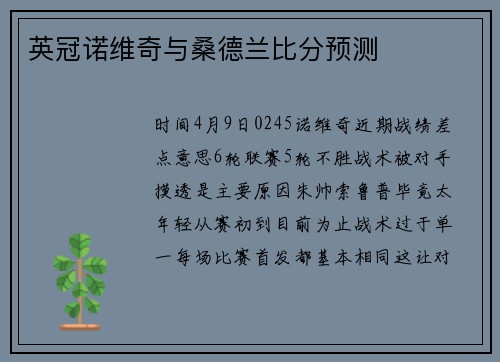 英冠诺维奇与桑德兰比分预测