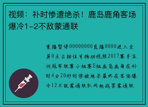 视频：补时惨遭绝杀！鹿岛鹿角客场爆冷1-2不敌蒙通联