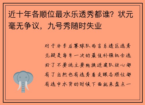 近十年各顺位最水乐透秀都谁？状元毫无争议，九号秀随时失业