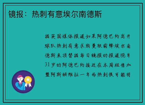 镜报：热刺有意埃尔南德斯