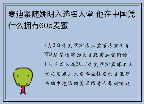 麦迪紧随姚明入选名人堂 他在中国凭什么拥有60e麦蜜