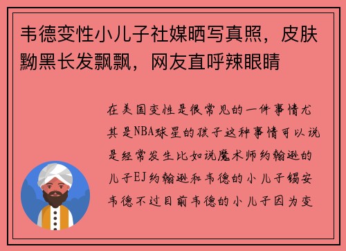 韦德变性小儿子社媒晒写真照，皮肤黝黑长发飘飘，网友直呼辣眼睛
